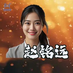 赵铭远