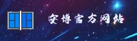 安博APP「中国」官方网站 - ANBO