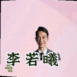 李若曦